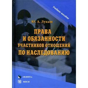 Права и обязанности участников отношений по наследованию. Учебное пособие