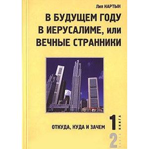 В будущем году в Иерусалиме, или Вечные странники. В 2 книгах. Книга 1. Откуда, куда и зачем