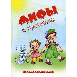 Мифы о пустышке