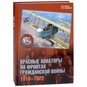 Красные авиаторы на фронтах Гражданской войны. 1918-1922