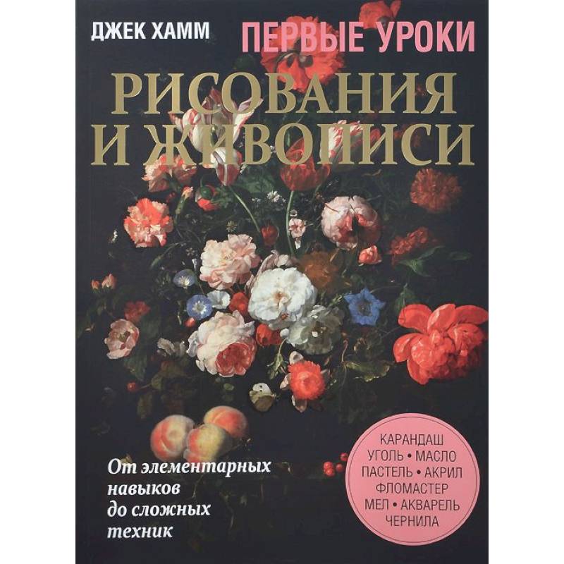 Первые уроки рисования и живописи. Натюрморт