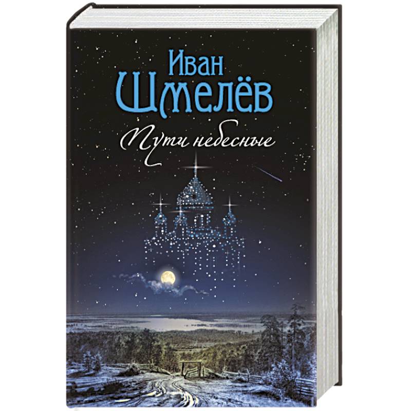 Пути небесные Пути небесные