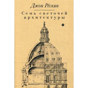 Семь светочей архитектуры