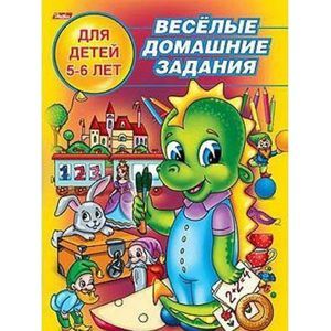 Веселые домашние задания 5-6 лет