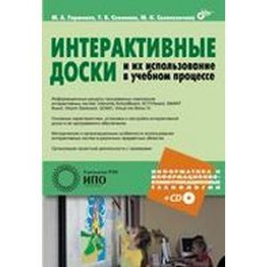 Интерактивные доски и их использование в учебном процессе (+CD)
