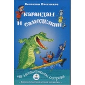 Карандаш и Самоделкин на необитаемом острове
