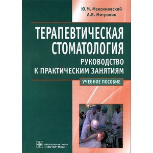 Терапевтическая стоматология. Руководство к практическим занятиям