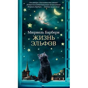 Жизнь эльфов