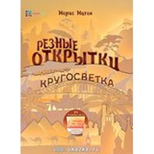 Резные открытки . Кругосветка. СБУ