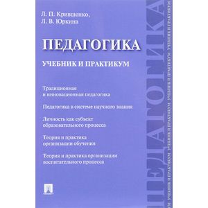 Педагогика. Учебник и практикум Педагогика. Учебник и практикум