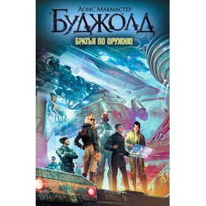 Братья по оружию