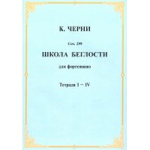Школа беглости для фортепьяно. Тетради I-IV
