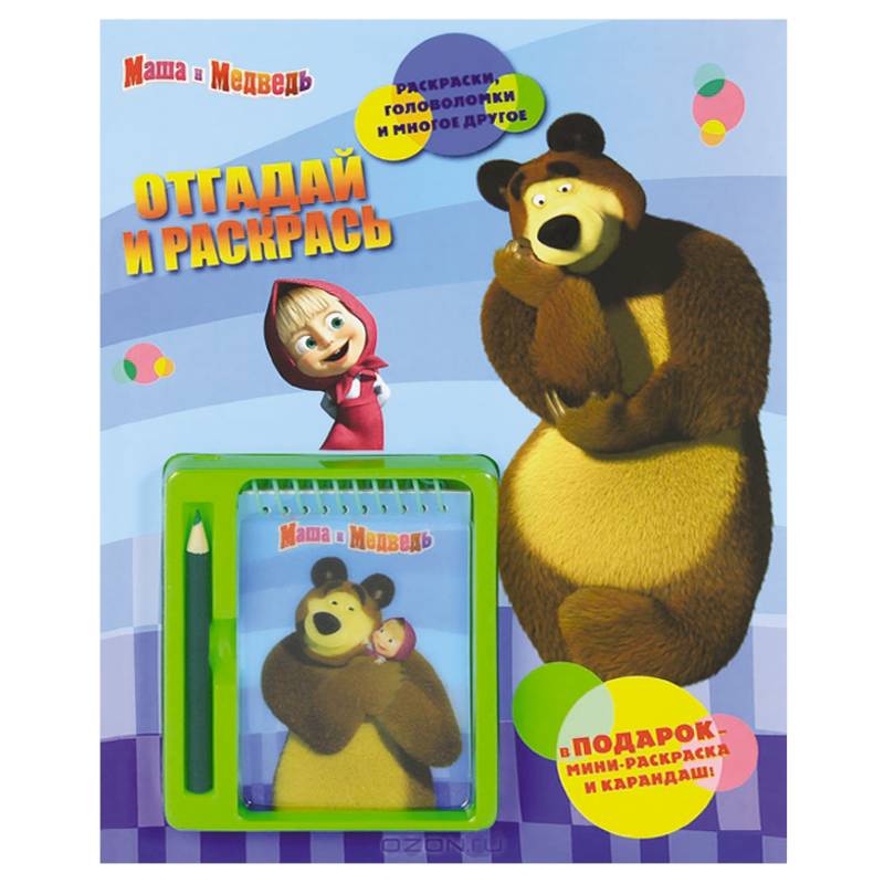 Маша и Медведь. Отгадай и раскрась. Блокнот+карандаш.