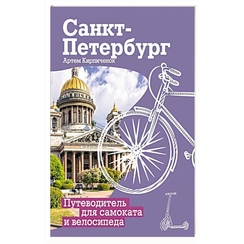 Санкт-Петербург. Путеводитель для самоката и велосипеда