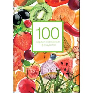 100 самых полезных продуктов