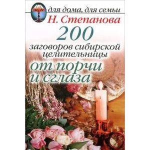 200 заговоров сибирской целительницы от порчи и сглаза