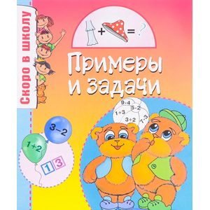 Примеры и задачи