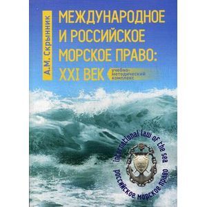 Международное и российское морское право: XXI век: Учебно-методический комплекс