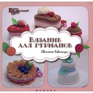 Вязание для гурманов