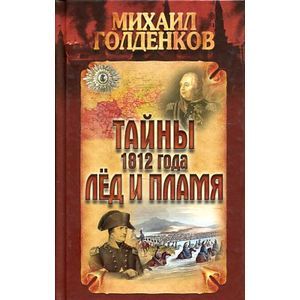 Голденков.Тайны 1812 года.Лед и пламя Голденков.Тайны 1812 года.Лед и пламя