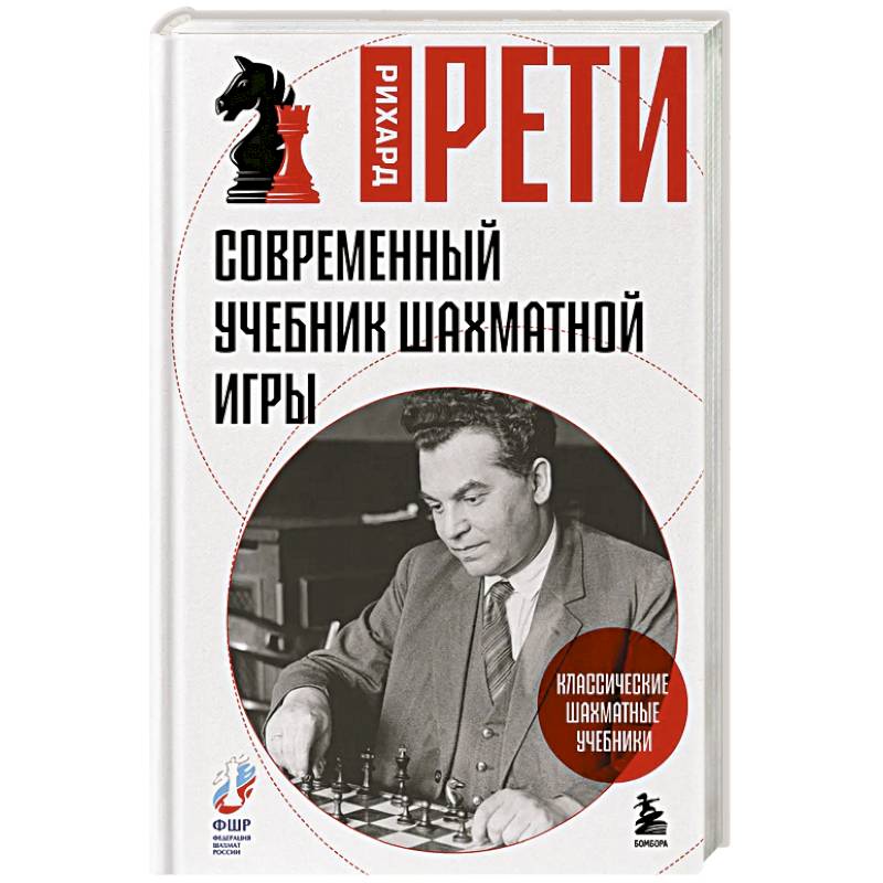 Современный учебник шахматной игры Современный учебник шахматной игры