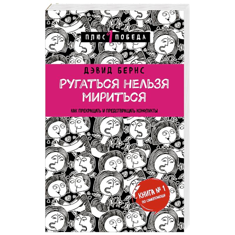 Ругаться нельзя мириться. Как прекращать и предотвращать конфликты