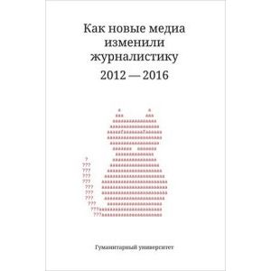 Как новые медиа изменили журналистику 2012-2016 г