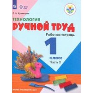 Технология. 1 класс. Ручной труд. Рабочая тетрадь. Часть 2