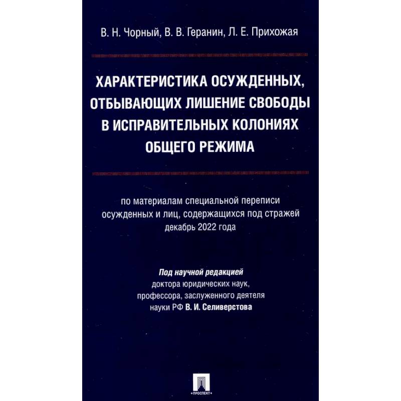 Характеристика осужденных, отбывающих лишение свободы в исправительных колониях общего режима: монография