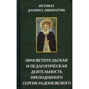 Просветительская и педагогическая деятельность преподобного Сергия Радонежского. Игумен Даниил