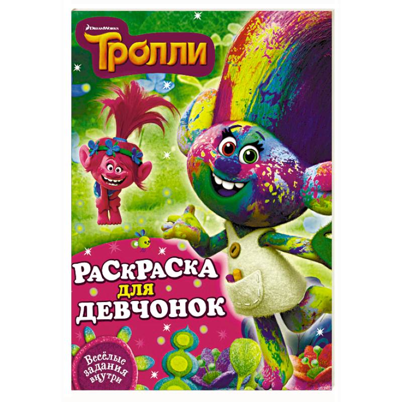 Раскраска для девчонок