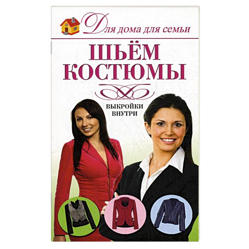 Шьем костюмы