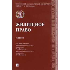Жилищное право. Учебник