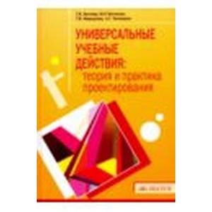 Универсальные учебные действия: теория и практика