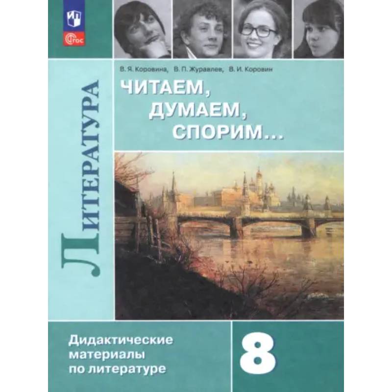 Литература. 8 класс. Читаем, думаем, спорим. Дидактические материалы