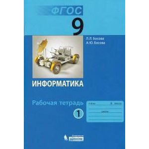 Информатика. 9 класс. Рабочая тетрадь. В 2-х частях. Часть 1. ФГОС