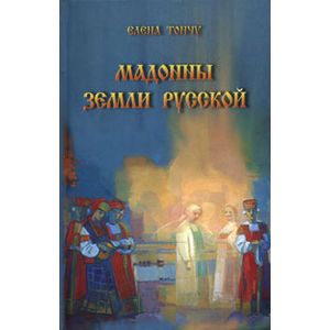 Мадонны земли русской Мадонны земли русской