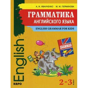 Грамматика английского языка. 2-3 класс