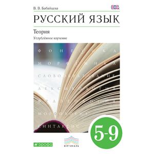 Русский язык. Теория 5-9кл[Учебник]угл.изВертикаль