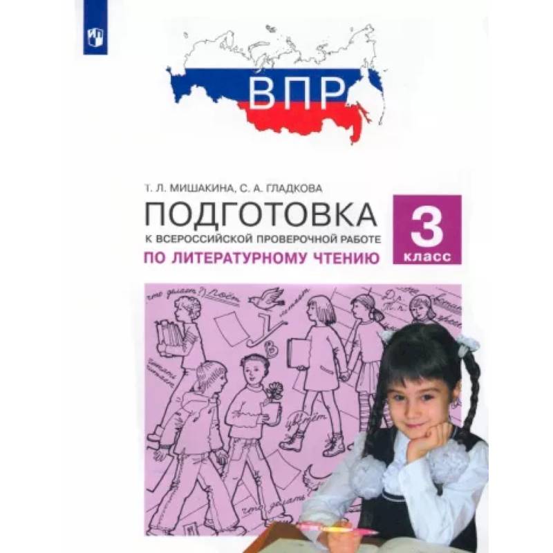 Литературное чтение. 3 класс. Подготовка к Всероссийской проверочной работе. ФГОС