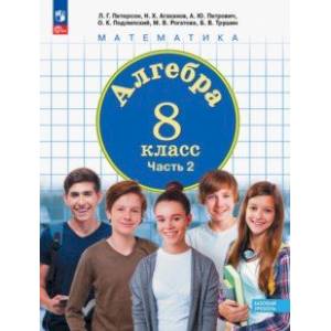 Алгебра. 8 Класс. Учебное Пособие. В 3-Х Частях. Часть 2. ФГОС.