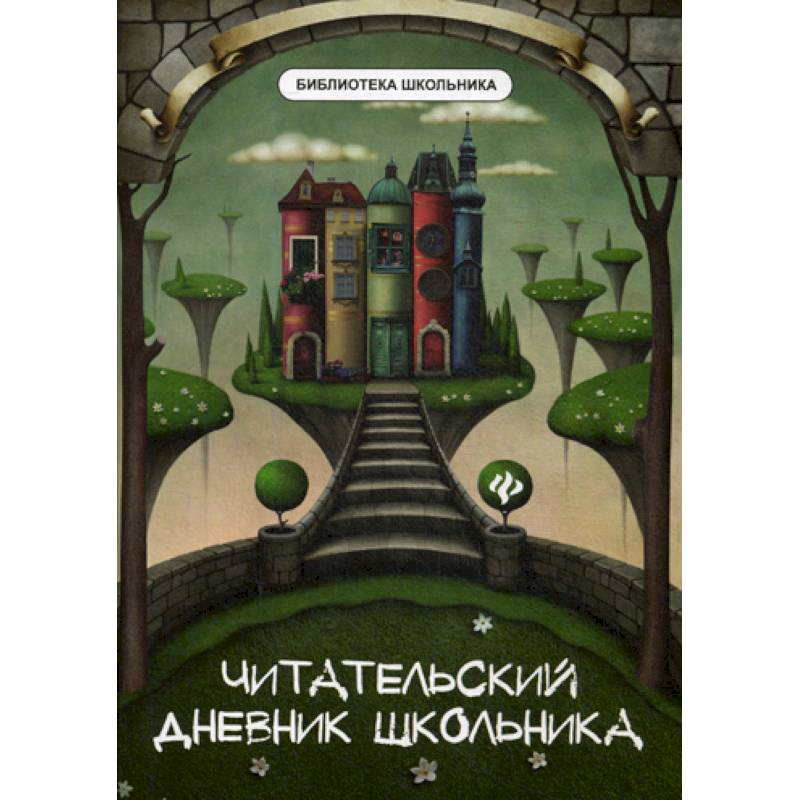 Читательский дневник школьника