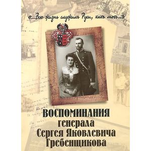Воспоминания генерала Сергея Яковлевича Гребенщикова