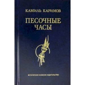 Песочные часы Песочные часы