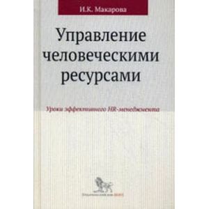 Управление человеческими ресурсами. Уроки эффективного HR-менеджмента. Учебное пособие.