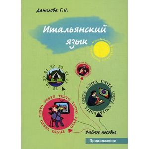 Итальянский язык. Продолжение. Учебно-методическое пособие для студентов факультетов журналистики