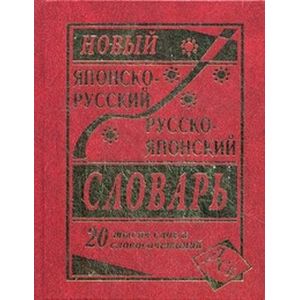 Новый японско-русский и русско-японский словарь 20 000 слов