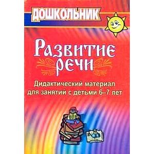 Развитие речи. Дидактический материал для занятий с детьми 6-7 лет