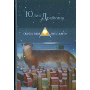 Сквозь вешалку пальто