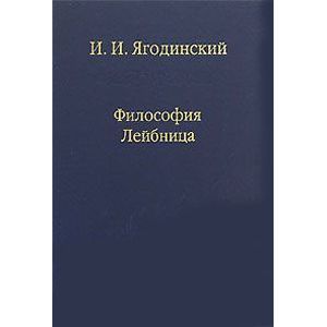 Философия Лейбница